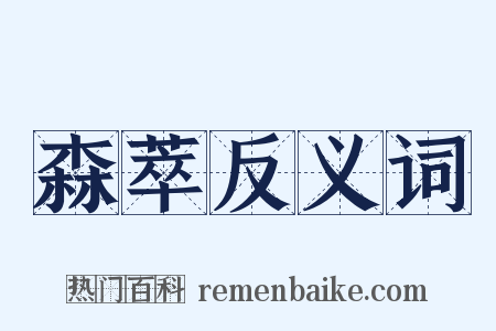 森萃反义词是什么意思的图片